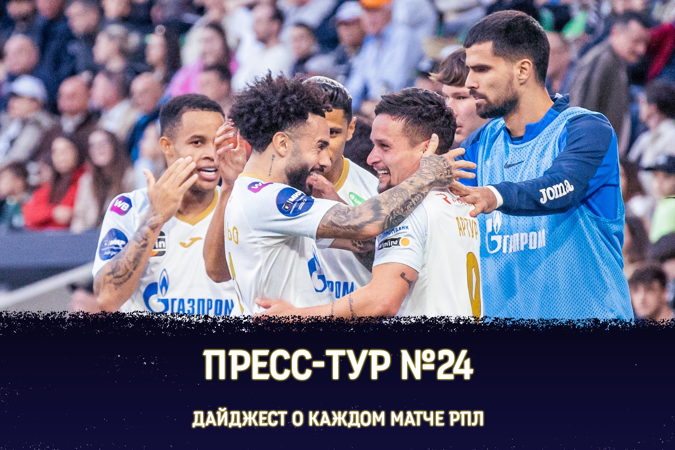 Чемпионство &#171;Зенита&#187; и прощание с Абаскалем. Пресс-Тур РПЛ №24