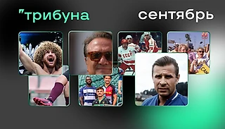 Семь лучших текстов сентября – выбор команды Трибуны