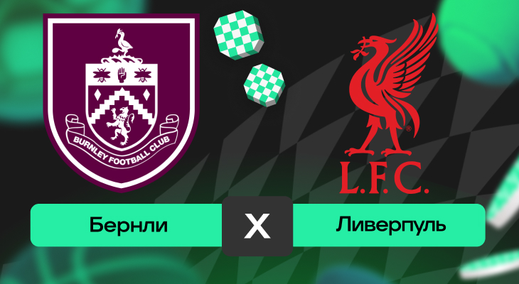Бернли – Ливерпуль: прогноз на матч 14 сентября 2025 года