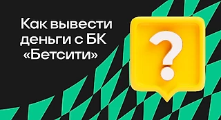 Как вывести деньги с БК «БЕТСИТИ»: сроки, способы и лимиты