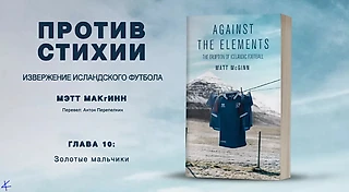 Мэтт МакГинн. «Против стихии — извержение исландского футбола». Глава 10: Золотые мальчики