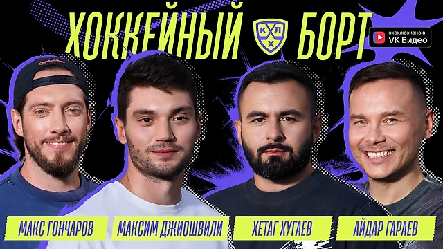 Максим Джиошвили: «Я пришел в КХЛ в 26 лет и понимаю, что ничего просто так не дается»