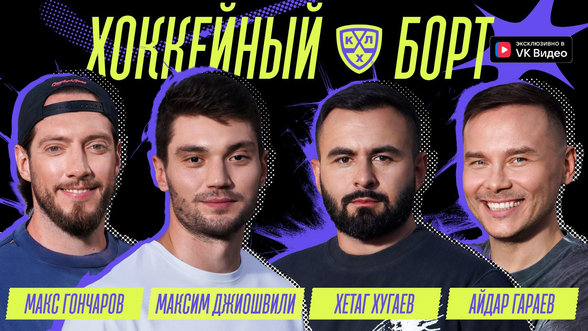 Максим Джиошвили: «Я пришел в КХЛ в 26 лет и понимаю, что ничего просто так не дается»