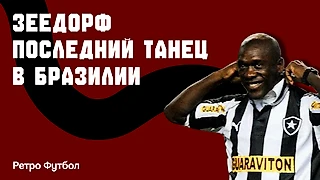 «Я заново полюбил футбол»: Как Зеедорф вдохнул жизнь в «Ботафого»