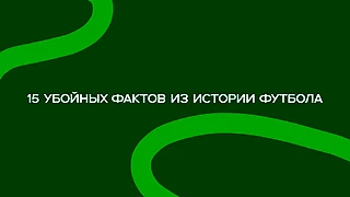 15 убойных фактов из истории футбола: бэби-бум после ЧМ и сельдерей на «Стэмфорд Бридж»