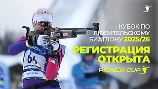 Регистрация на Кубок по любительскому биатлону Pioner Cup 2025/26 открыта