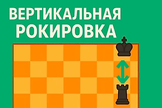 Вертикальная рокировка в шахматах