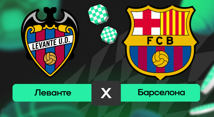 Леванте – Барселона: прогноз на матч 23 августа 2025 года от Тимура Бокова