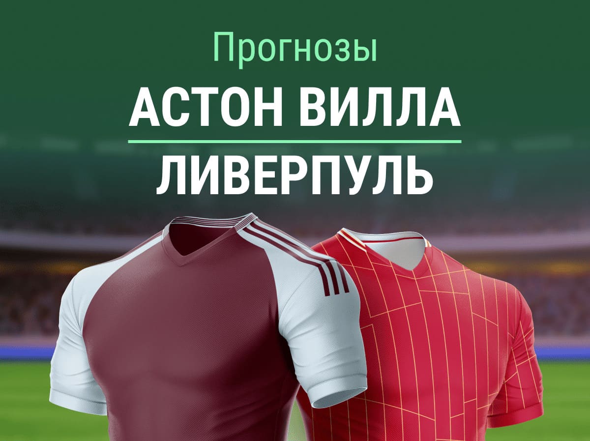 Прогноз на матч «Астон Вилла» – «Ливерпуль». Забираем П2 за 1.85? 🍫