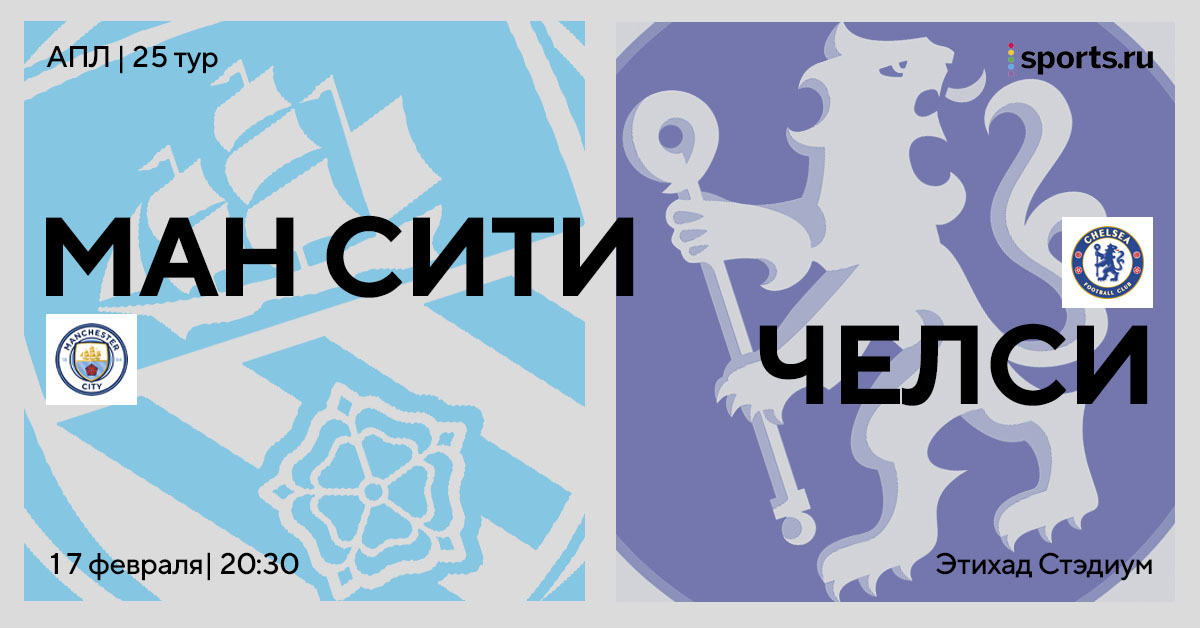 Удручающая статистика. Превью матча «Манчестер Сити» – «Челси»