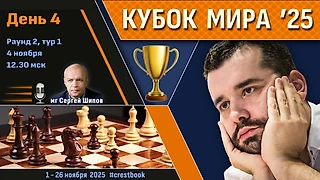 Кубок Мира 2025 🏆 День 4 [1/64, тур 1] ⏰ 4 ноября, 12.30 🎤 Сергей Шипов ♛ Шахматы
