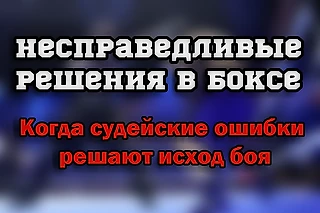 Несправедливые решения в боксе: Когда судейские ошибки решают исход боя