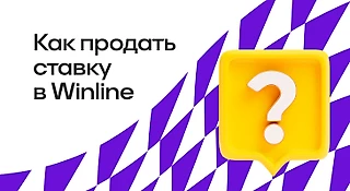 Как продать ставку в WINLINE