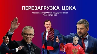 Тренерская рулетка: кто возглавит ЦСКА?