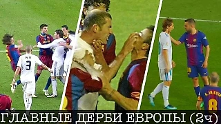 Самые большие разгромы в главных дерби Европы (Испания, Германия и Франция)