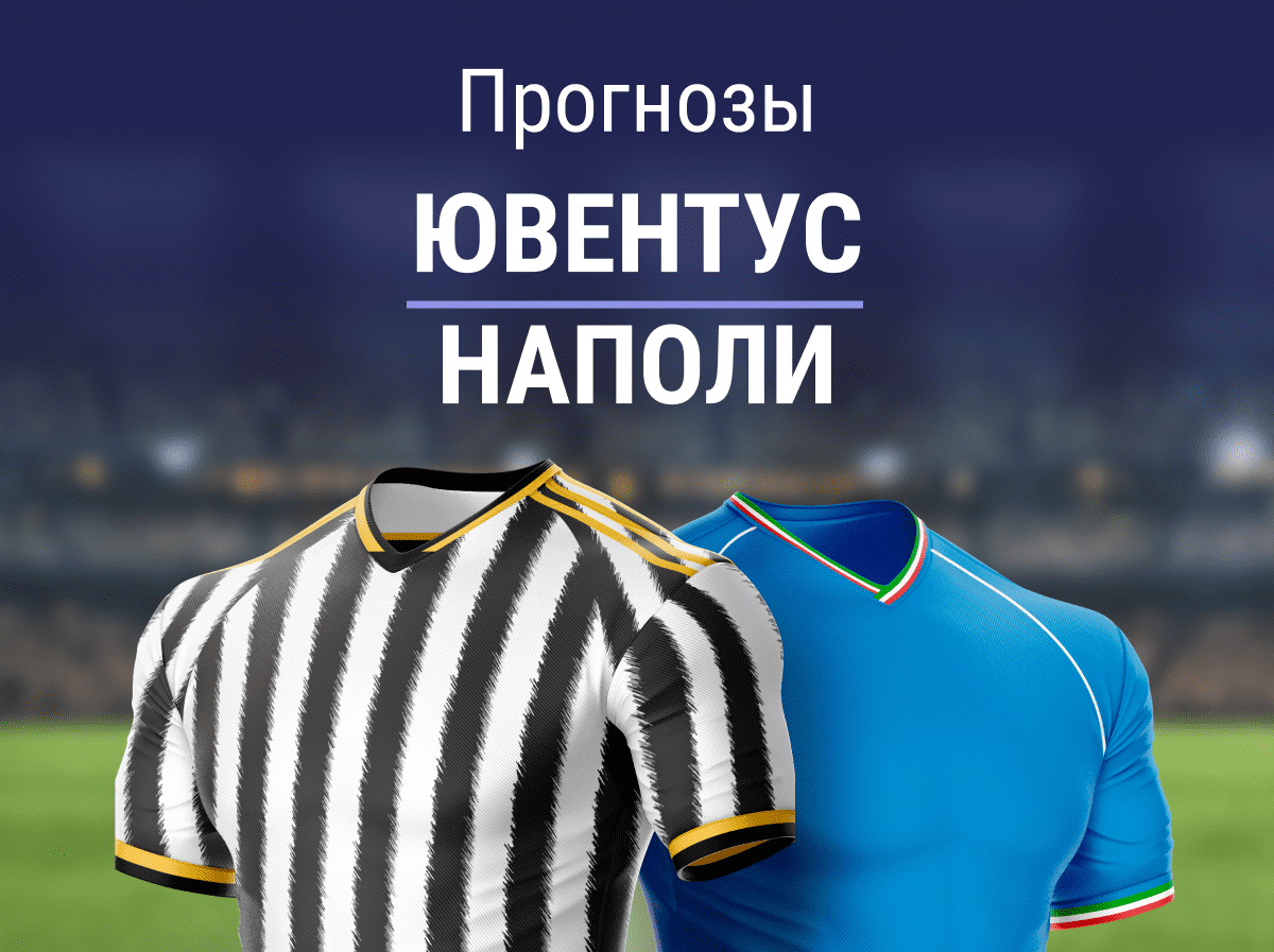 Прогноз на матч «Ювентус» – «Наполи». Есть ли шансы у чемпиона?
