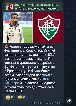 «Флуминенсе» хочет подписать игрока ЦСКА Алеррандро