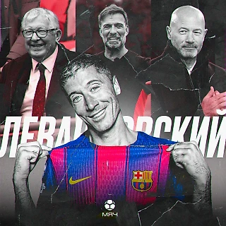 Болел за «Ньюкасл» и думал стать дзюдоистом. Чего мы не знали о Левандовском?