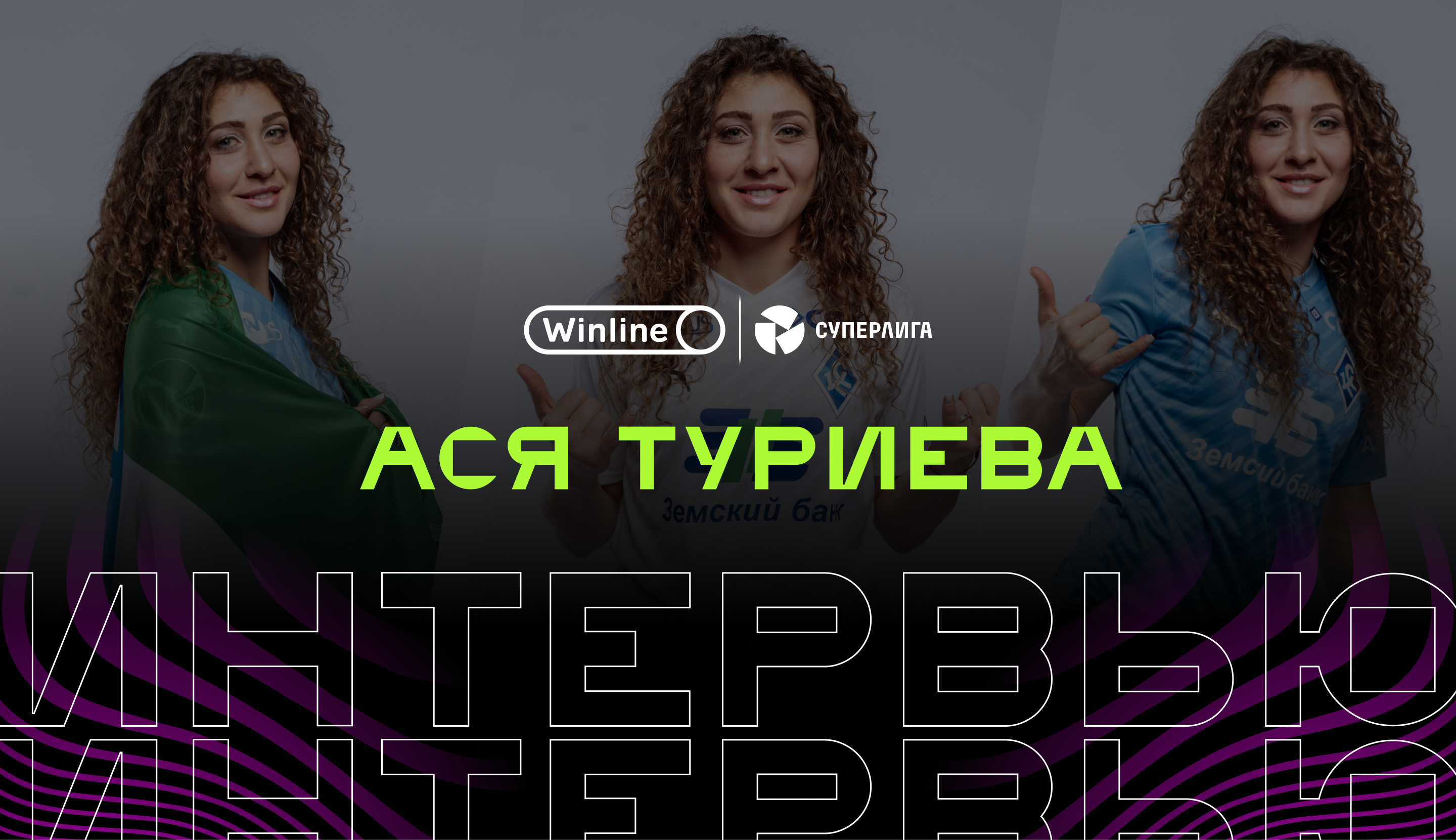 «Если не показываешь свой характер, тебе нечего делать в спорте». Большое интервью Аси Туриевой