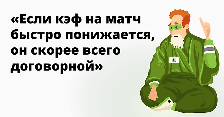 Договорняки: где чаще бывают, как вычислить и как побороть 2019 | ВКонтакте