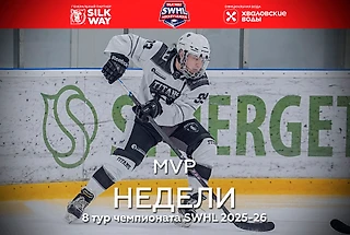 MVP 8 тура Чемпионата Silk Way Hockey League