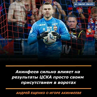 Ещенко: Акинфеев влияет на результаты ЦСКА просто своим присутствием в воротах