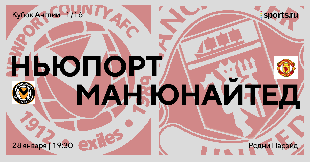 Ну здесь точно победа! «МЮ» отправляется в Ньюпорт – превью