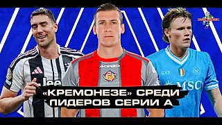 «Кремонезе» против катеначчо! Старт сезона в Серии А, четыре лидера, разочарование от «Аталанты» и «Сассуоло»