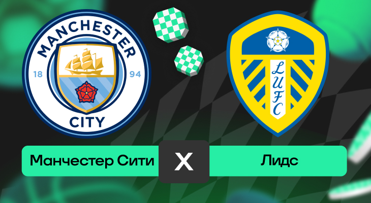 Манчестер Сити – Лидс: прогноз на матч 29 ноября 2025 года