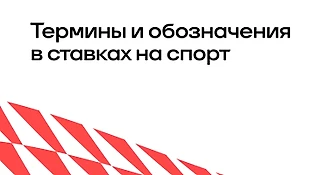 Термины и обозначения в ставках на спорт