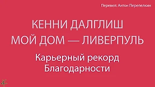 Кенни Далглиш. «Мой дом – Ливерпуль» Карьерные рекорды