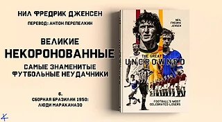 Нил Фредрик Дженсен «Великие некоронованные» 6. Сборная Бразилии 1950: Люди Мараканазо