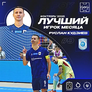 Руслан Кудзиев - MVP октября!
