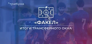 Разбор трансферной кампании «Факела» перед стартом сезона-25/26
