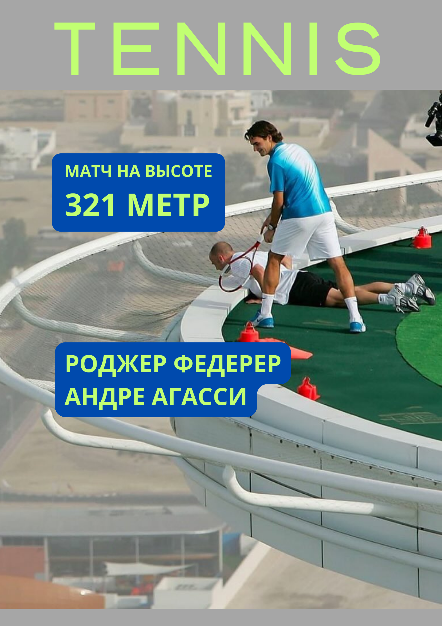 Роджер Федерер, Андре Агасси, GOAT, фото, видео, Dubai Duty Free Tennis Championships