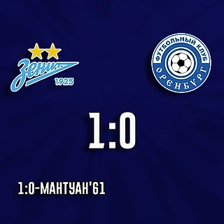 &#171;Зенит&#187; победил &#171;Оренбург&#187; со счётом 1:0