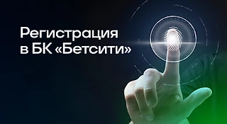 Регистрация в БК «БЕТСИТИ»