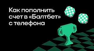 Как пополнить счет в БК «Балтбет» с телефона