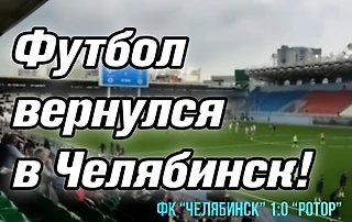 Футбол вернулся в Челябинск! Вторая победа в первой лиги!