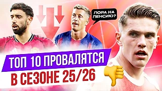 Головин, Дьекереш, Салах: 10 игроков, которые провалятся в сезоне-25/26