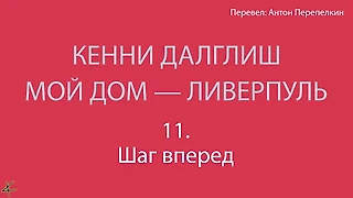 Кенни Далглиш. «Мой дом – Ливерпуль» 11. Шаг вперед