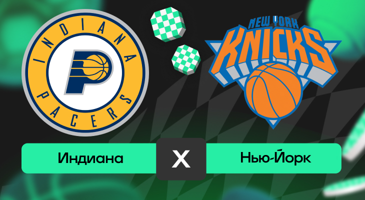 Прогнозы на НБА, НБА, Ставки на спорт, Прогнозы на баскетбол, Прогнозы на спорт, Ставки на баскетбол, Нью-Йорк, Индиана