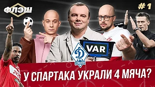Старт «Спартака», Судейский покер, Удачный эксперимент Станковича | Спартак Флэш #1