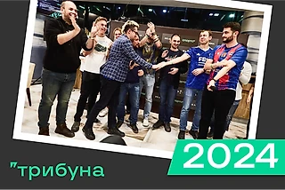 Какой была Трибуна в 2024 году?🎄