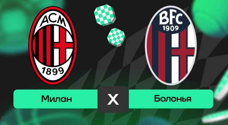 Милан – Болонья: прогноз на матч 9 мая 2025 года