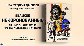 Нил Фредрик Дженсен «Великие некоронованные» 13. КПР 1976: Тотальный футбол в буше