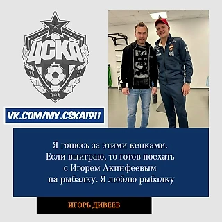 Дивеев рассказал, что хотел бы съездить с Акинфеевым на рыбалку