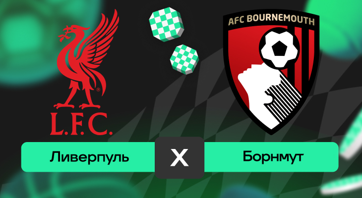 Ливерпуль – Борнмут: прогноз на матч 15 августа 2025 года