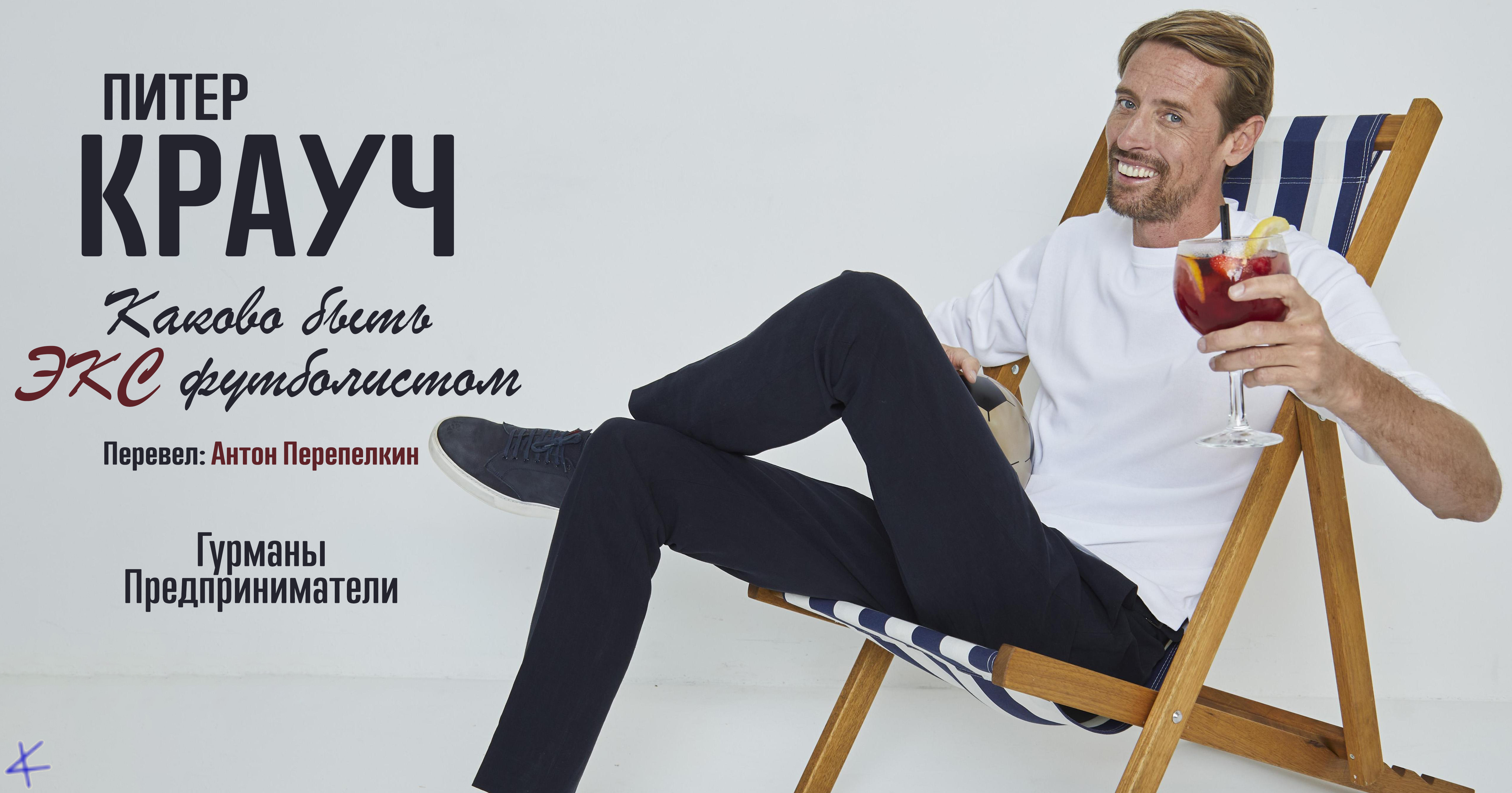 Питер Крауч. «Каково быть экс-футболистом». Гурманы. Предприниматели