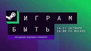 В Steam стартовал осенний фестиваль демоверсий «Играм быть»